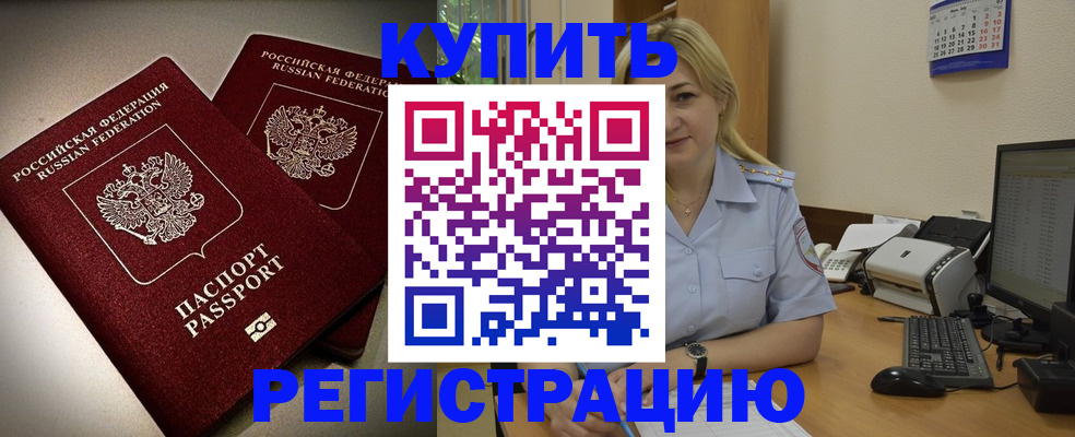 временная регистрация купить в Дзержинске